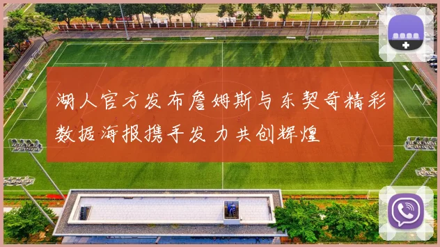 湖人官方发布詹姆斯与东契奇精彩数据海报携手发力共创辉煌