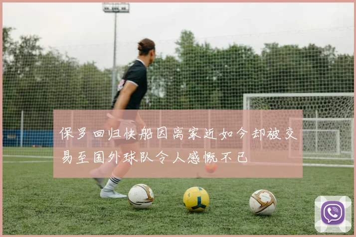 保罗回归快船因离家近如今却被交易至国外球队令人感慨不已